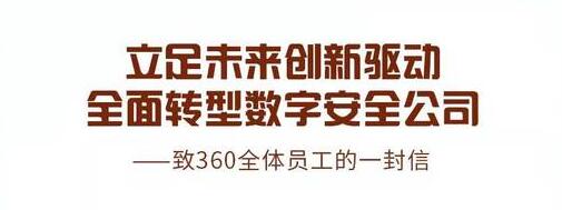 周鴻祎稱360全面轉(zhuǎn)型數(shù)字安全公司 將擴大招聘