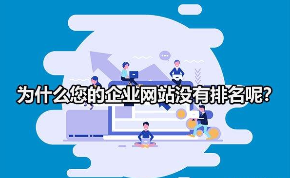 為什么你的企業(yè)網(wǎng)站，在百度搜索不到？