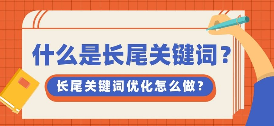 網(wǎng)站首頁內(nèi)容頁長尾關(guān)鍵詞如何布局？
