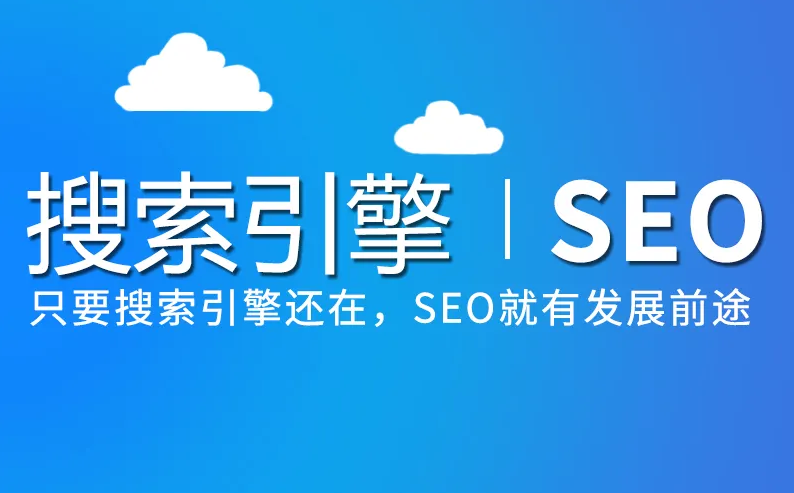 未來SEO優(yōu)化發(fā)展會是什么樣子？