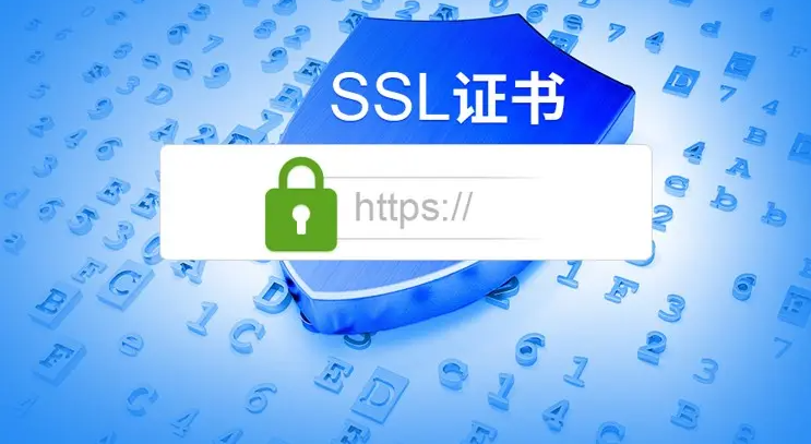 網(wǎng)站申請SSL證書，對SEO優(yōu)化有什么影響！