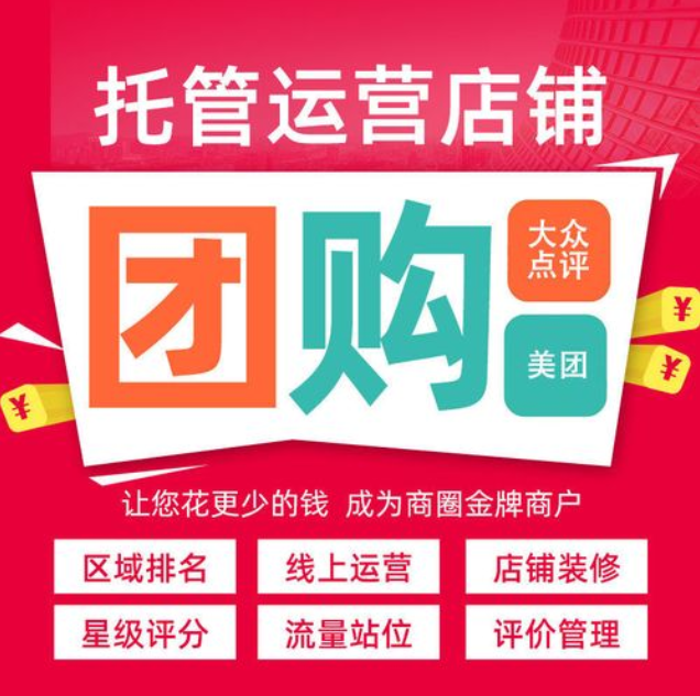 美團(tuán)代運(yùn)營公司到底是不是坑？他們是如何進(jìn)行有效拉新的？