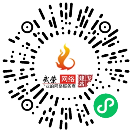 祝賀南安市武榮網絡技術有限公司小程序上線！