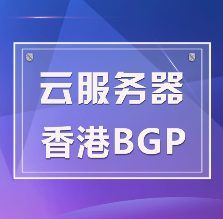 香港云服務器/空間租用如何選？云服務器怎么搭建環(huán)境