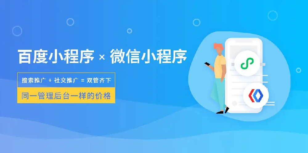 小程序制作哪家公司好？需要多少費用？