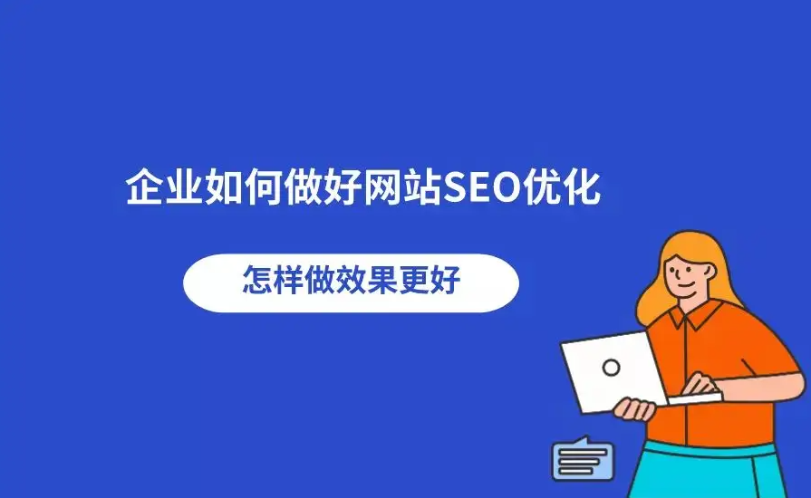 南安企業(yè)網(wǎng)站SEO如何優(yōu)化？