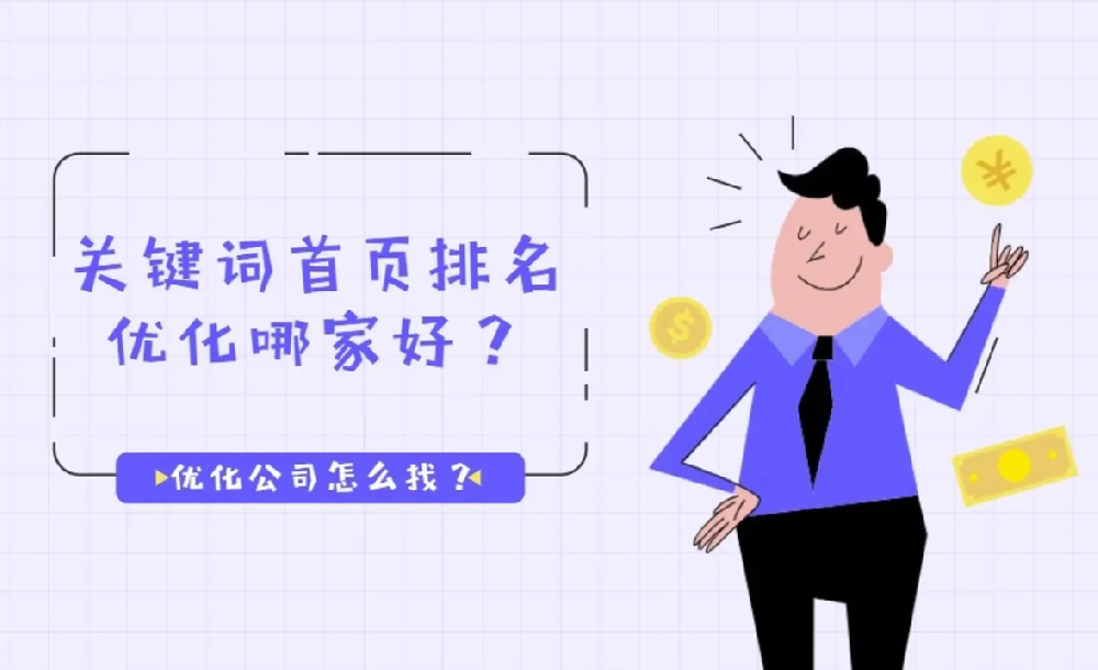 南安優(yōu)化seo公司哪個好？