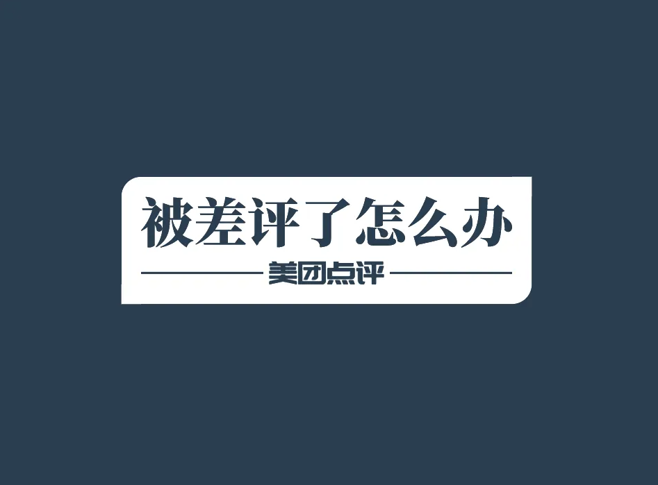美團(tuán)/大眾點(diǎn)評：滴！你的店鋪收到一條差評，請查看！