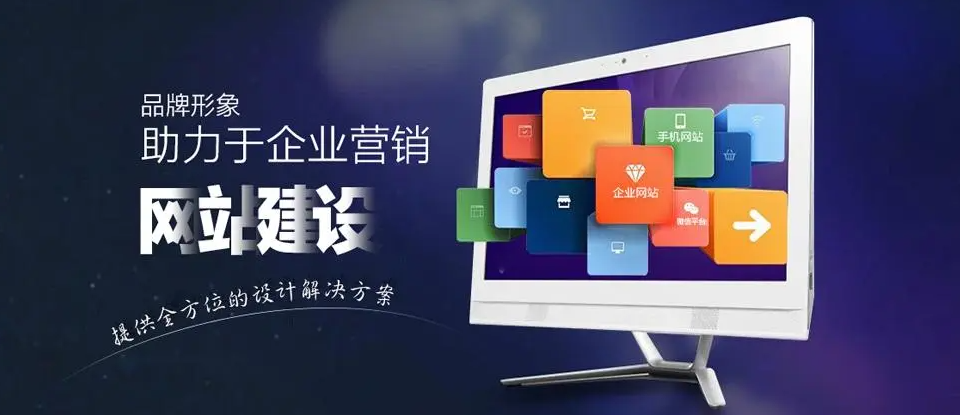 南安網(wǎng)站建設(shè)公司哪家強(qiáng)？