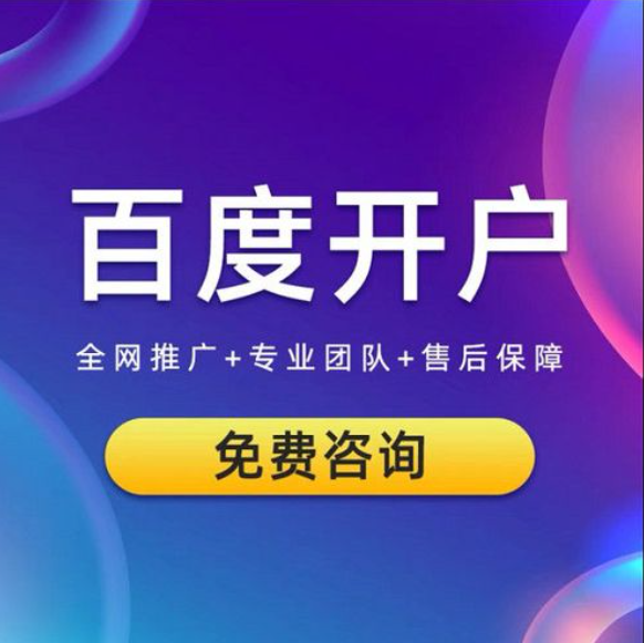 企業(yè)如何開通百度競價(jià)推廣賬戶？