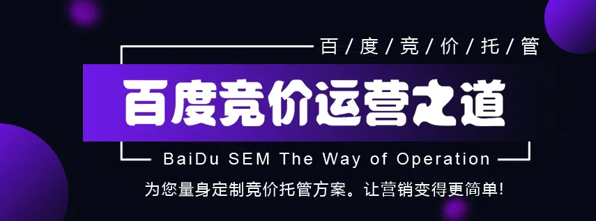 為什么要找SEM競價(jià)推廣代運(yùn)營？