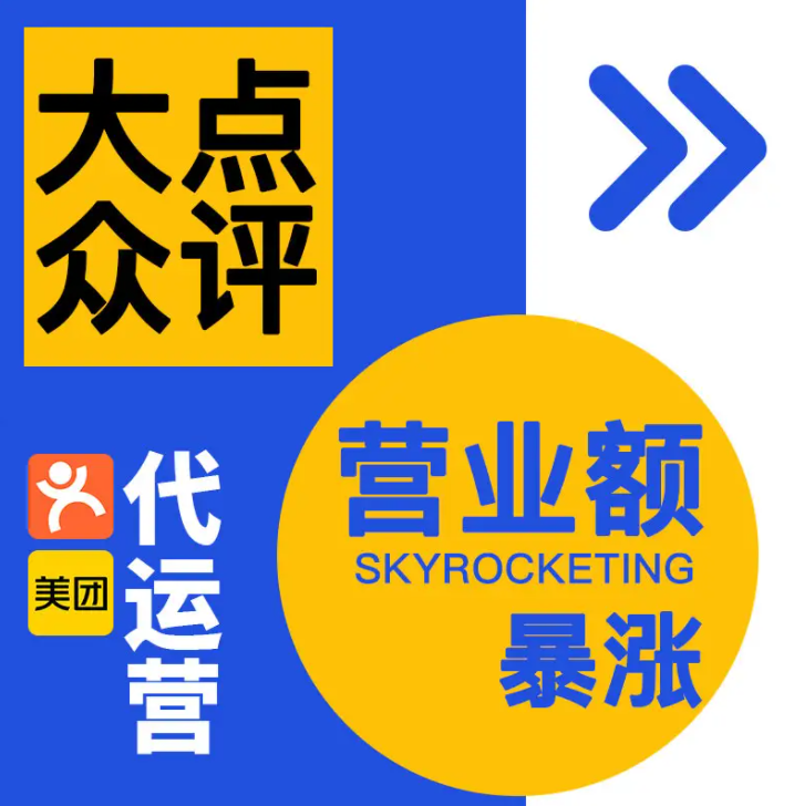 美團(tuán)點(diǎn)評(píng)代運(yùn)營(yíng) | 美團(tuán)店鋪怎么提升訂單量？