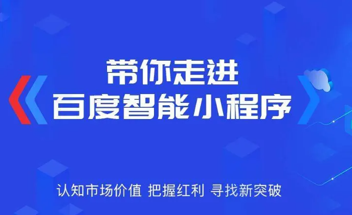 企業(yè)為什么需要做百度智能小程序？