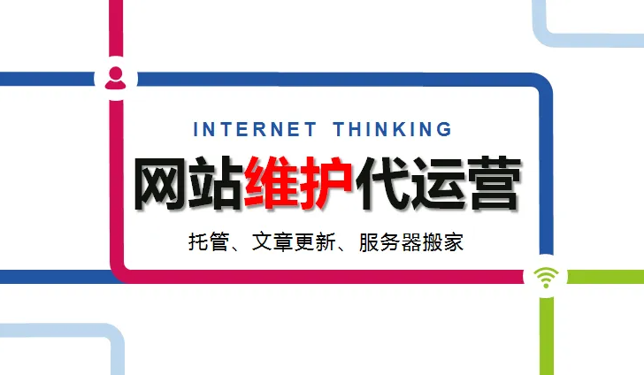 網(wǎng)站上線完成就是結(jié)束？不！網(wǎng)站運(yùn)營維護(hù)才是重頭戲
