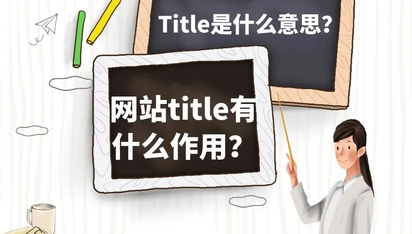 網(wǎng)站如何寫(xiě)標(biāo)題更利于SEO優(yōu)化？