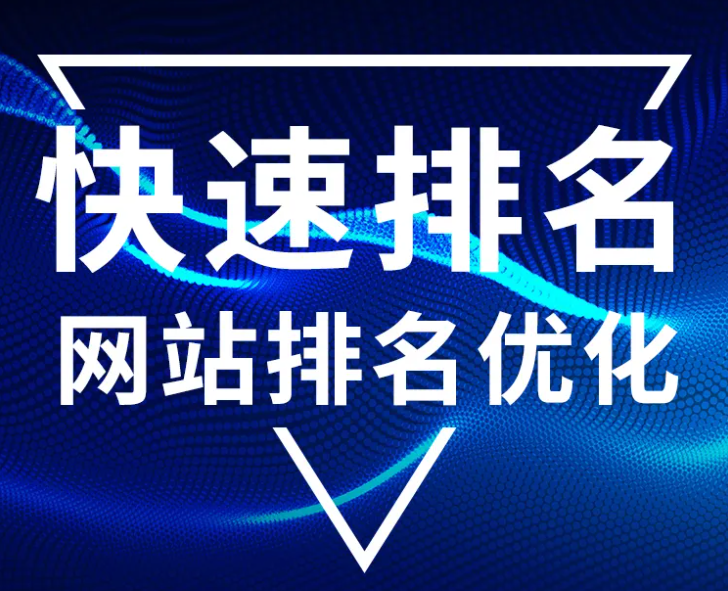 SEO優(yōu)化要怎么做才能快速提升排名？