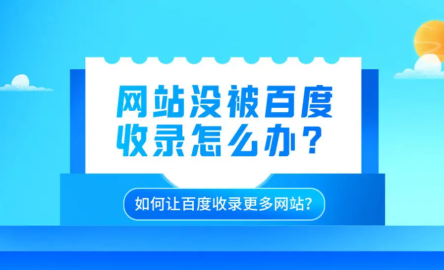 網(wǎng)站沒(méi)有被收錄，要怎么SEO優(yōu)化？