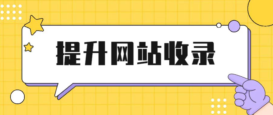 如何讓新網(wǎng)站在短期內(nèi)提高收錄？
