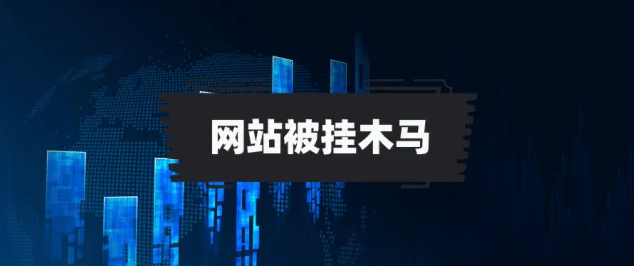 網(wǎng)站被掛木馬病毒了該怎么辦？