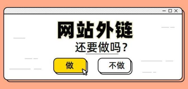 網(wǎng)站做外鏈優(yōu)化還有效果嗎？