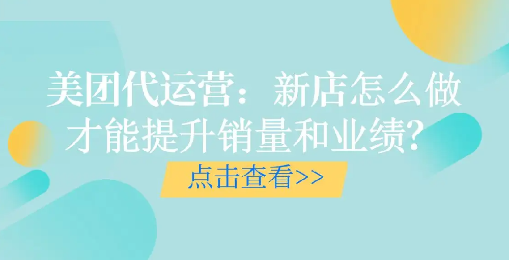 口腔美團(tuán)新店如何提升銷(xiāo)售業(yè)績(jī)？