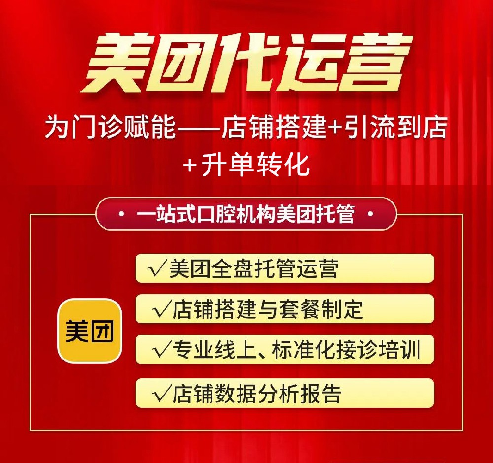 口腔美團(tuán)店鋪銷(xiāo)量差，找代運(yùn)營(yíng)做會(huì)不會(huì)好一點(diǎn)？