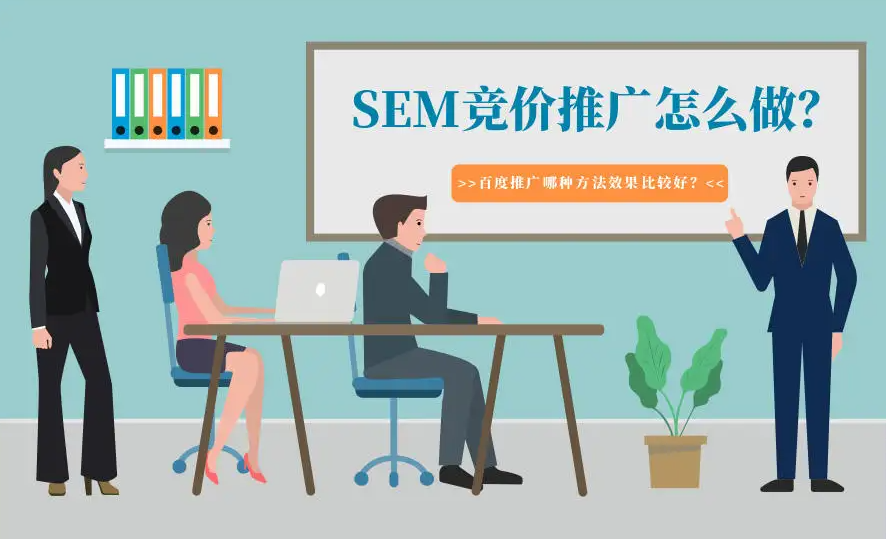 企業(yè)應(yīng)該怎樣才能做好競(jìng)價(jià)推廣？