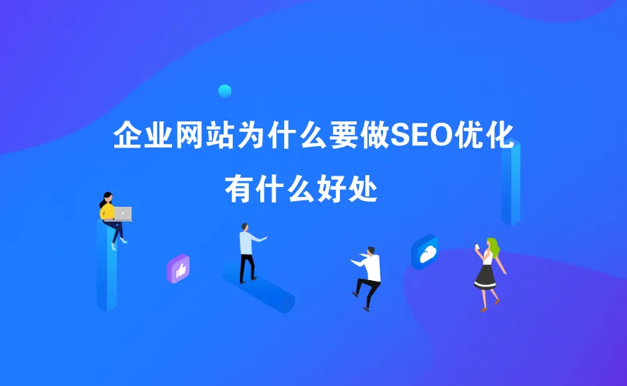企業(yè)做網(wǎng)站seo優(yōu)化有什么好處？
