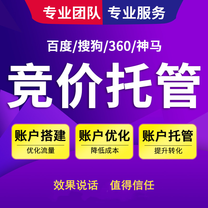 為什么要選擇競(jìng)價(jià)托管公司？