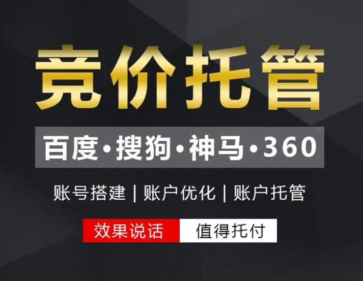 如何找到一家專業(yè)的競(jìng)價(jià)托管代運(yùn)營(yíng)公司呢?