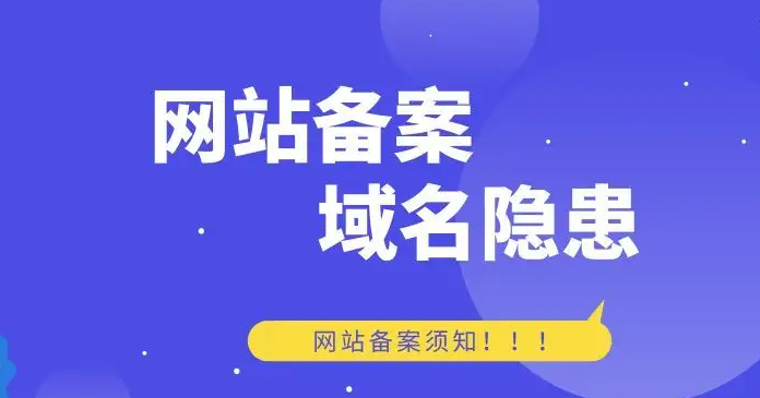 網(wǎng)站域名是否一定要備案？