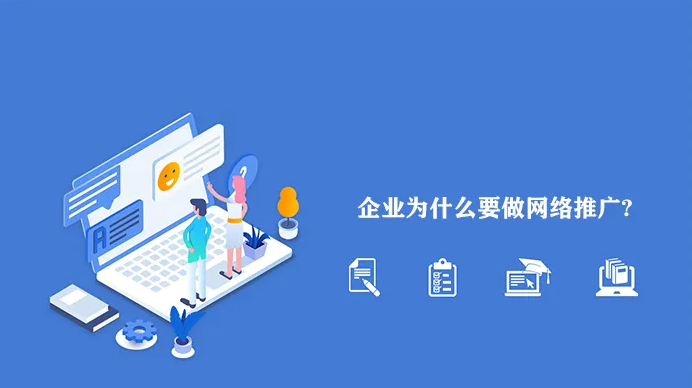 網(wǎng)絡(luò)推廣為什么越來(lái)越難做？企業(yè)應(yīng)該怎么做？！