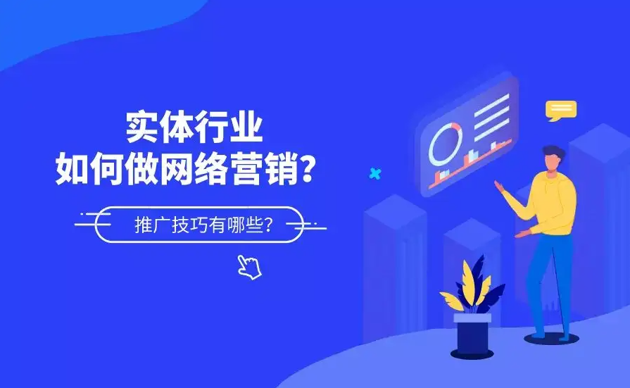 傳統(tǒng)制造行業(yè)怎么做網(wǎng)絡(luò)營(yíng)銷(xiāo)推廣？