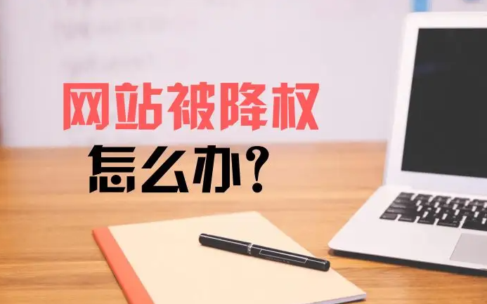 網站突然被降權應該怎么處理？