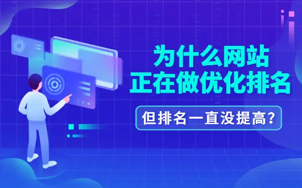 公司網站優(yōu)化排名為啥沒效果？