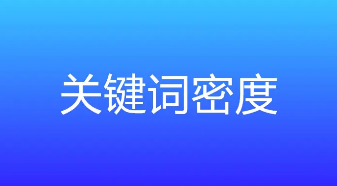 網站關鍵詞密度多少合適？