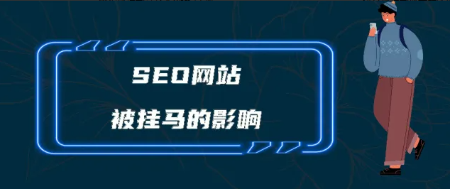 網(wǎng)站被黑掛馬之后如何恢復(fù)SEO排名？