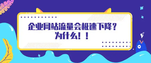 網(wǎng)站流量日趨大幅度下降的原因有哪些？