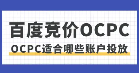 誰說預(yù)算少就不能跑oCPC？