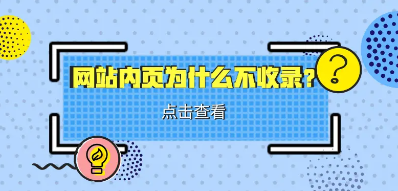 網(wǎng)站內(nèi)容不收錄怎么辦？
