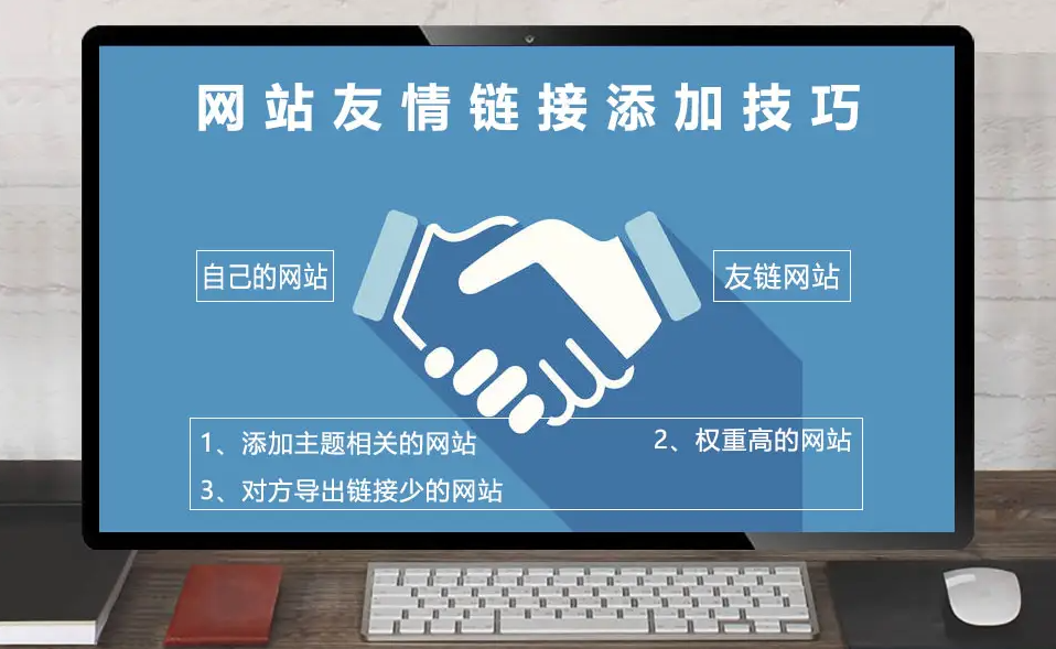 網(wǎng)站友鏈應(yīng)該做多少個好？