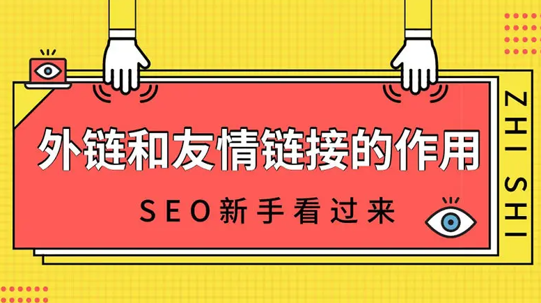 友鏈和外鏈那個(gè)作用更大？