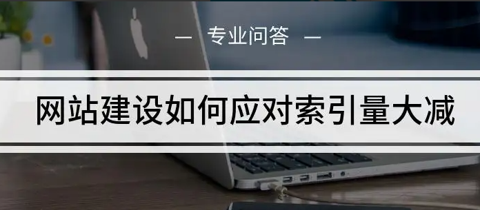 網(wǎng)站索引量低有哪些原因？