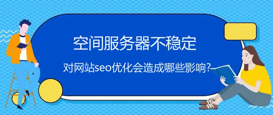 服務(wù)器速度慢會影響網(wǎng)站排名嗎？