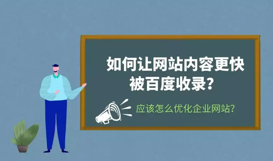 企業(yè)新網(wǎng)站考核期如何做可以快速收錄并有排名？
