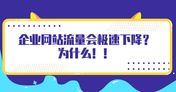 網(wǎng)站流量下降厲害怎么補(bǔ)救？