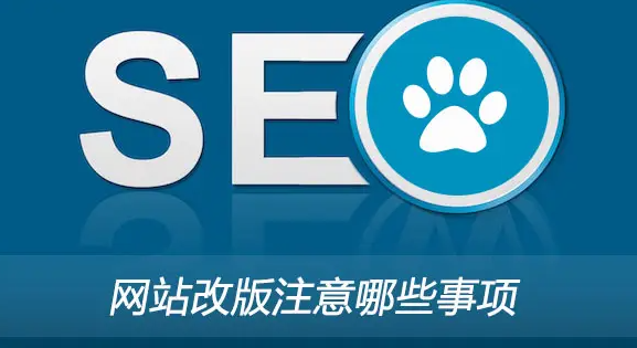 網(wǎng)站改版后蜘蛛不來爬取了是怎么回事？