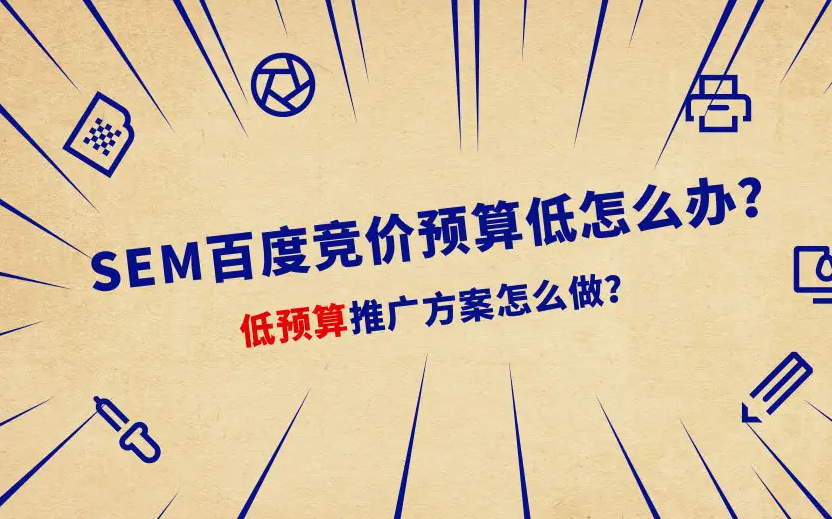 百度競(jìng)價(jià)一天預(yù)算只有150元，如何跑出大賬戶(hù)的效果？