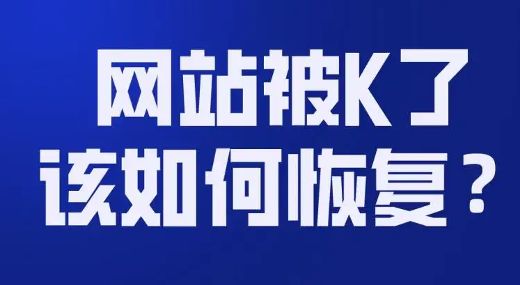 網(wǎng)站被K怎么恢復(fù)正常？