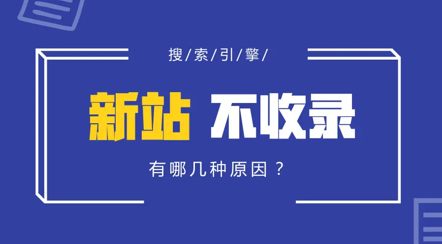 網(wǎng)站上線后一直沒收錄怎么辦？